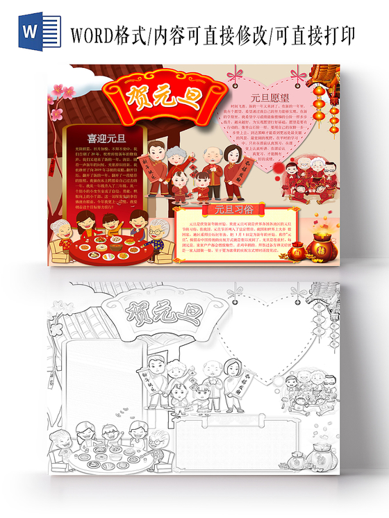 简约可爱贺元旦元旦快乐手抄报word模板