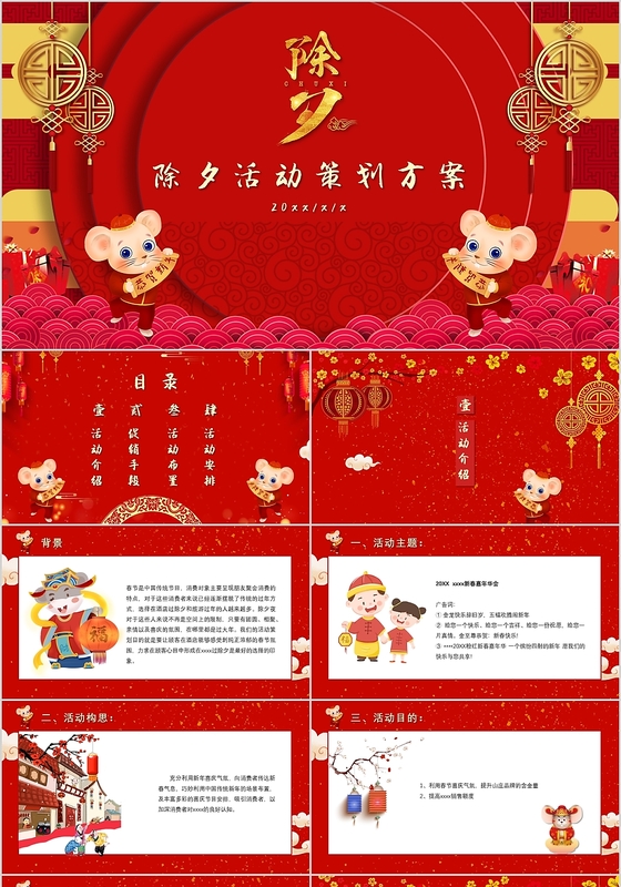 大气红色喜庆中国风除夕节日活动策划方案PPT模板