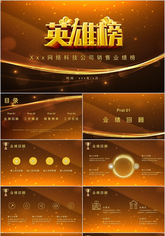 大气金色风格英雄销售业绩排行榜PPT模板