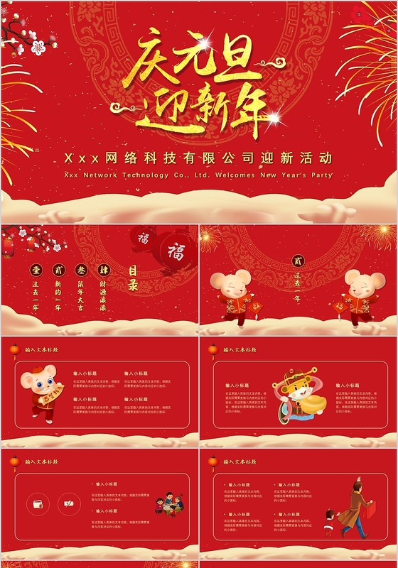 红色喜庆中国风庆元旦迎新年活动PPT模板