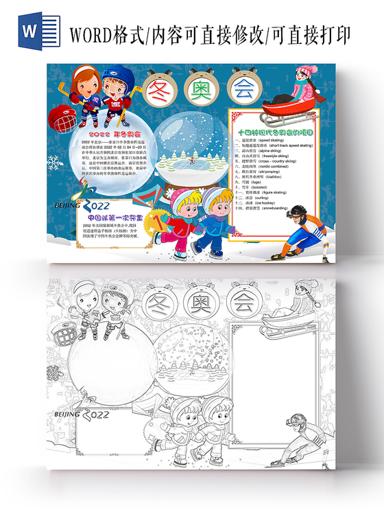 简约可爱冬奥会手抄报word模板