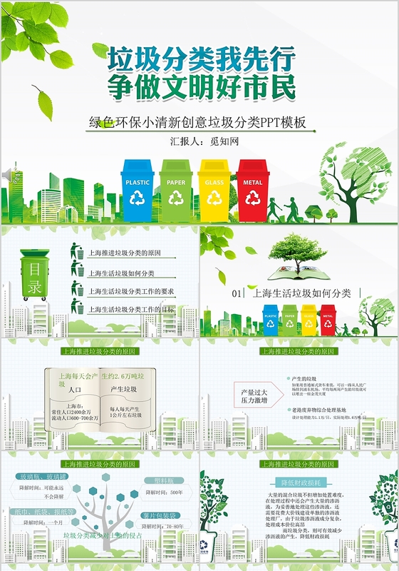 绿色简约卡通垃圾分类我先行争做文明好市民PPT模板