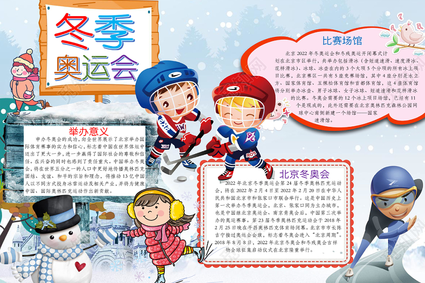简约可爱冬季奥运会手抄报word模板冬奥会