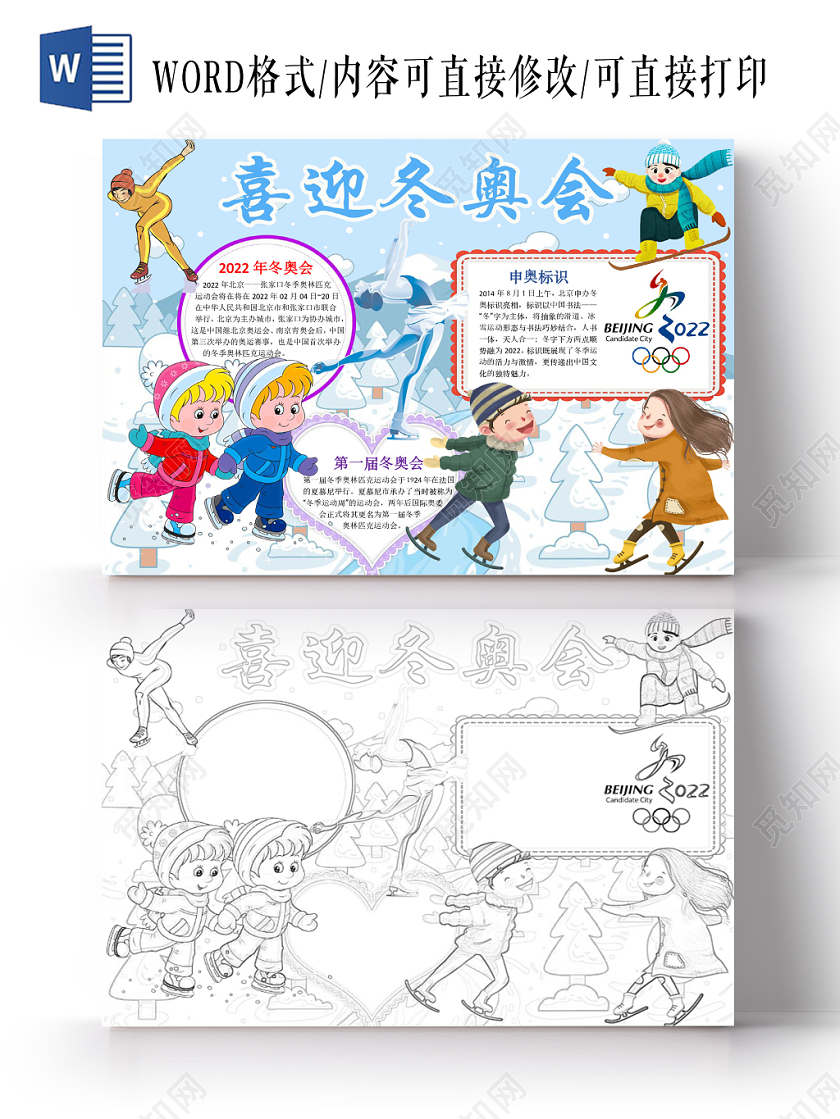 简约可爱喜迎冬奥会手抄报word模板冬奥会