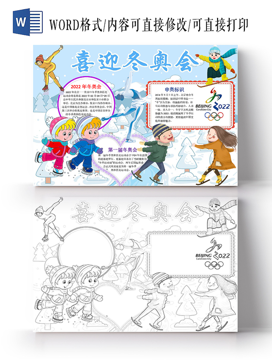 简约可爱喜迎冬奥会手抄报word模板冬奥会