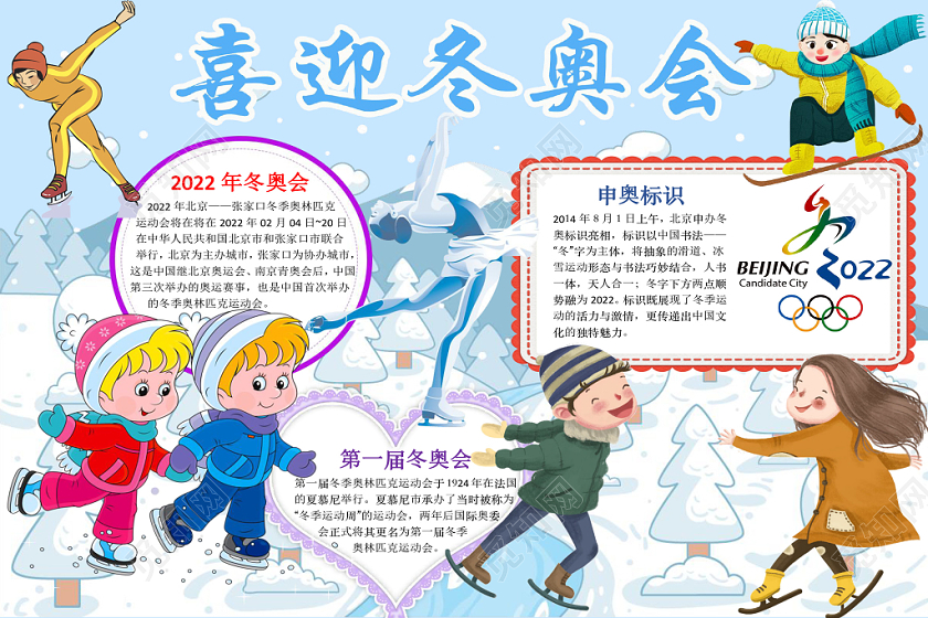 简约可爱喜迎冬奥会手抄报word模板冬奥会