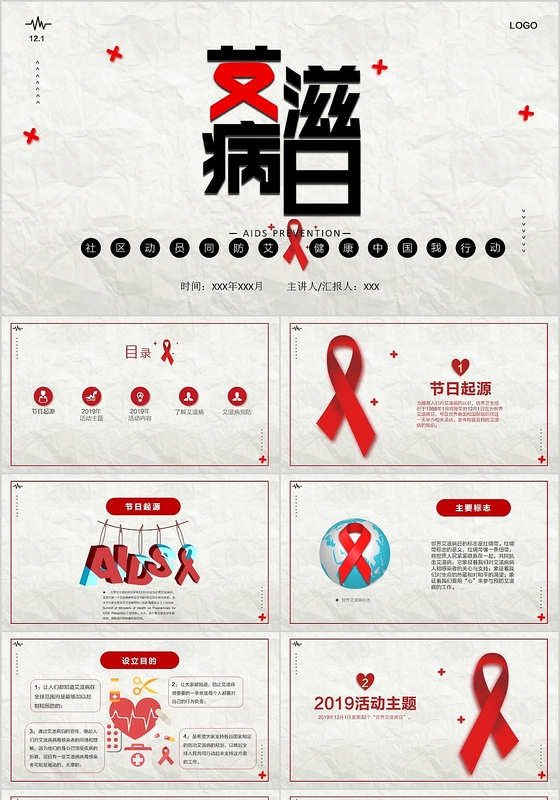 世界艾滋病社区动员同防艾健康中国我行动PPT模板