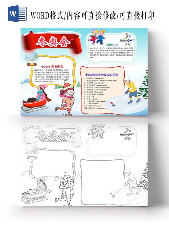 简约可爱加油冬奥会手抄报word模板