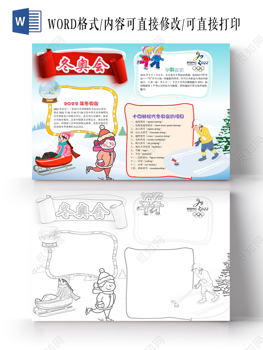 简约可爱加油冬奥会手抄报word模板