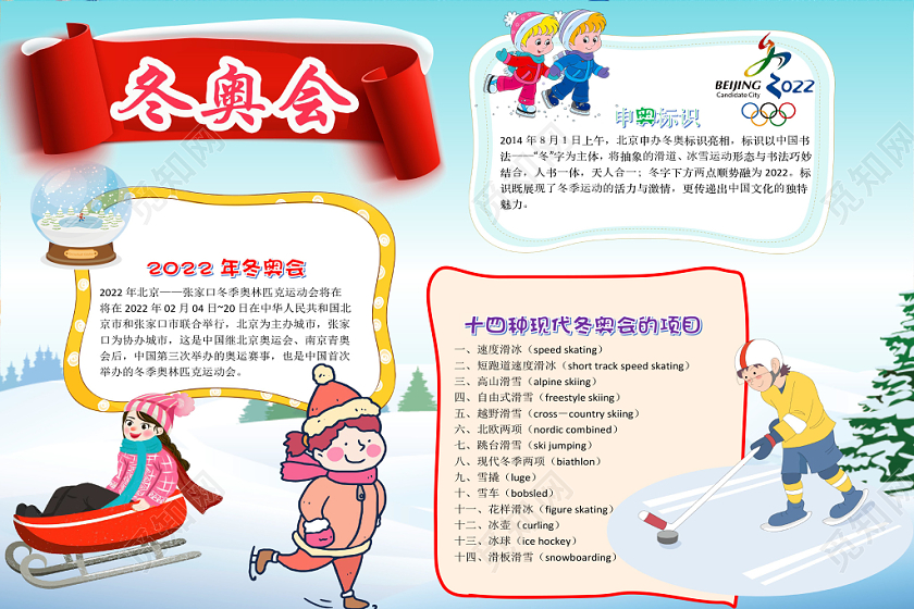 简约可爱加油冬奥会手抄报word模板