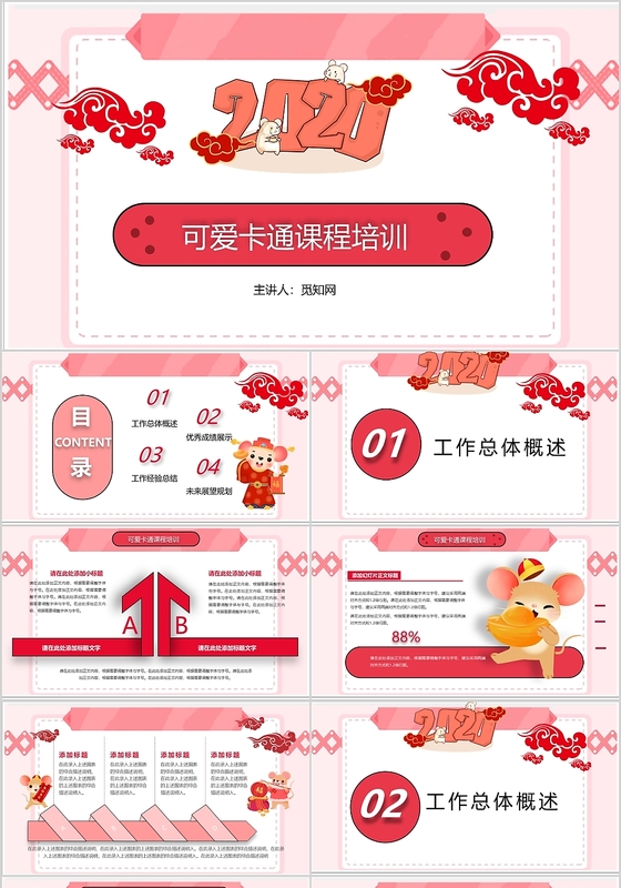 可爱卡通课程培训2020年鼠年PPT模板