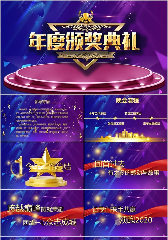 紫色动态颁奖典礼年会盛典PPT模板