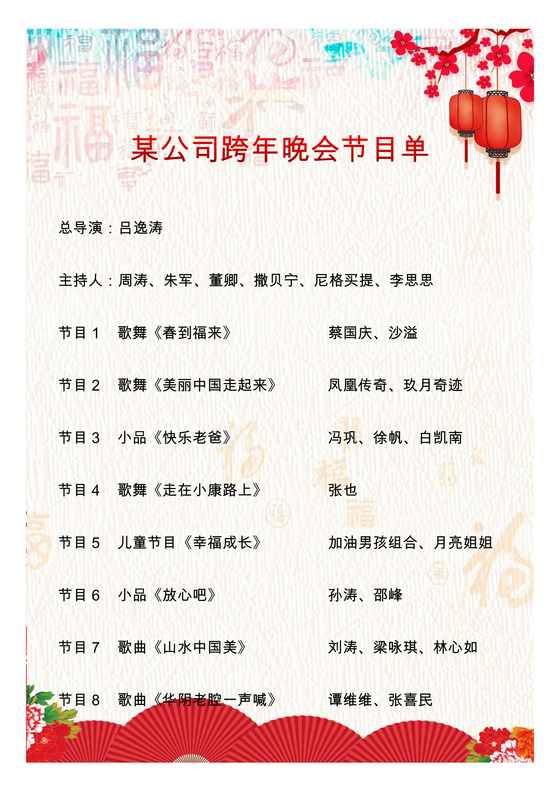 炫彩中国风简约跨年晚会节目单word模板