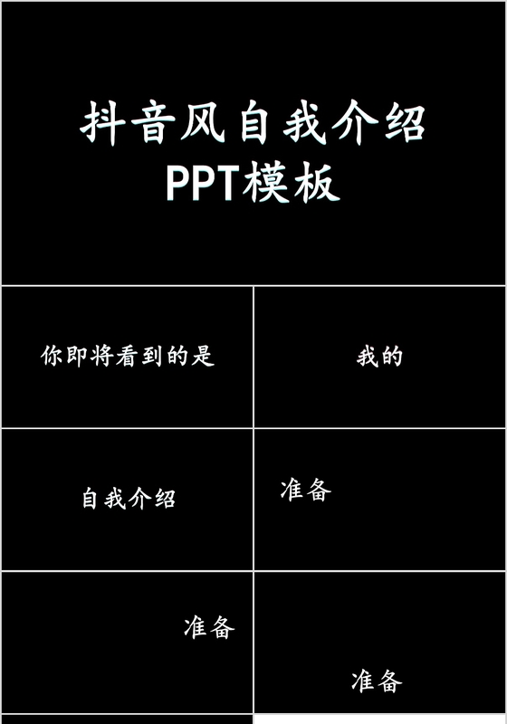 抖音风动感酷炫快闪大学生自我介绍动态PPT模板