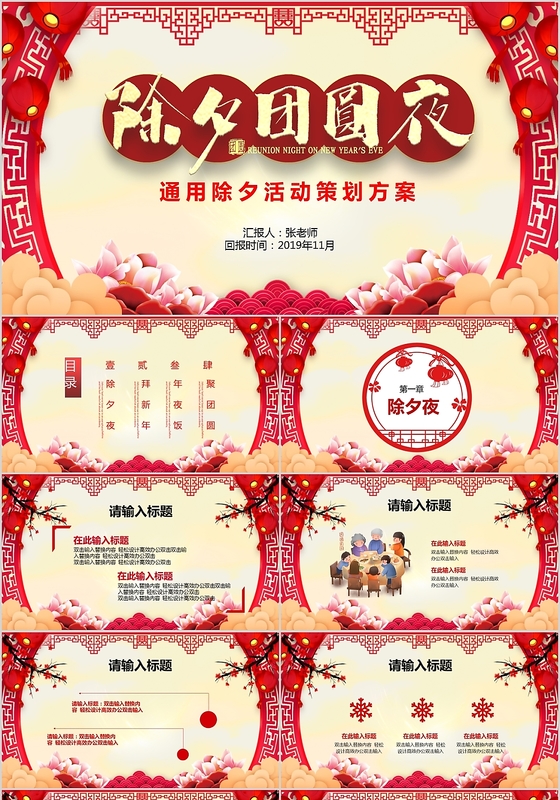中国风除夕节活动策划通用PPT模板