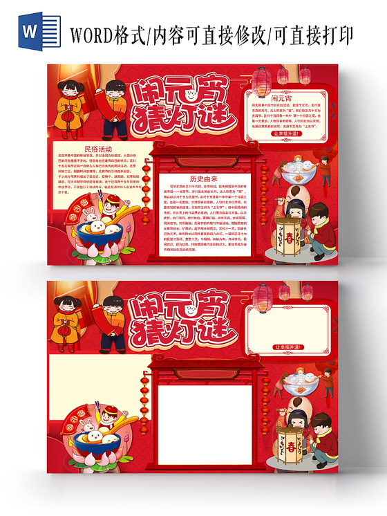 卡通红色闹元宵猜灯谜手抄报word模板