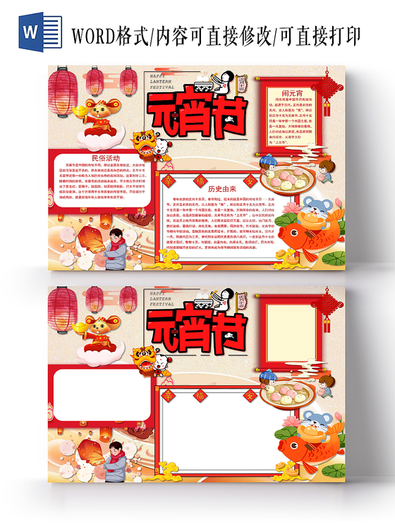卡通元宵节手抄报word模板