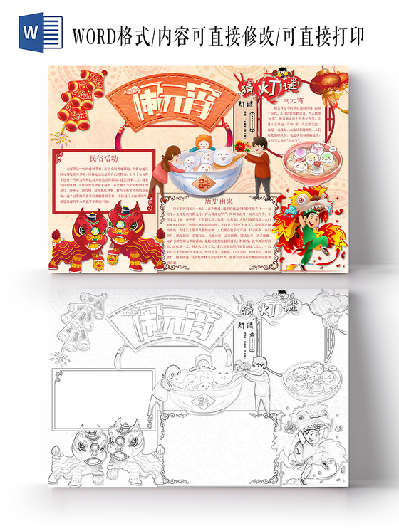 简约可爱闹元宵元宵节日手抄报word模板