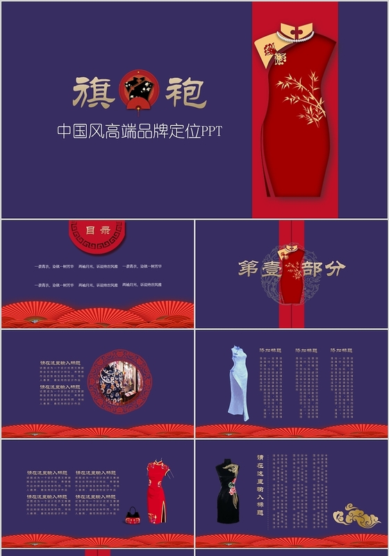 紫红色古典中国风旗袍高端品牌定位服装类通用PPT模板