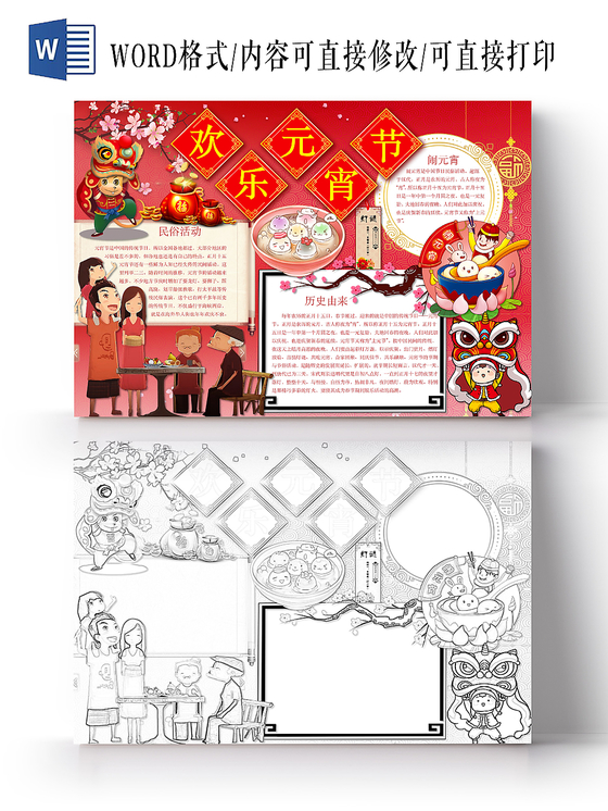 红色喜庆欢乐元宵节节日手抄报word模板
