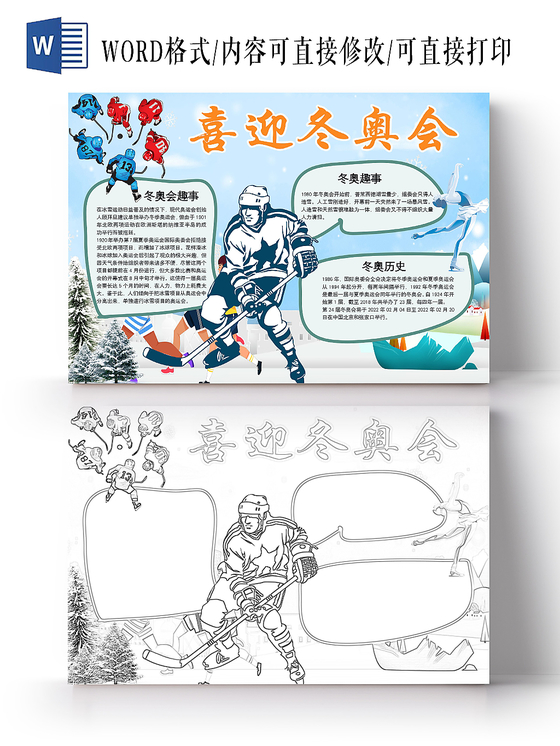 简约可爱冬奥会手抄报word模板