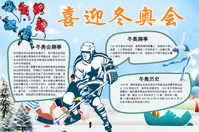 简约可爱冬奥会手抄报word模板