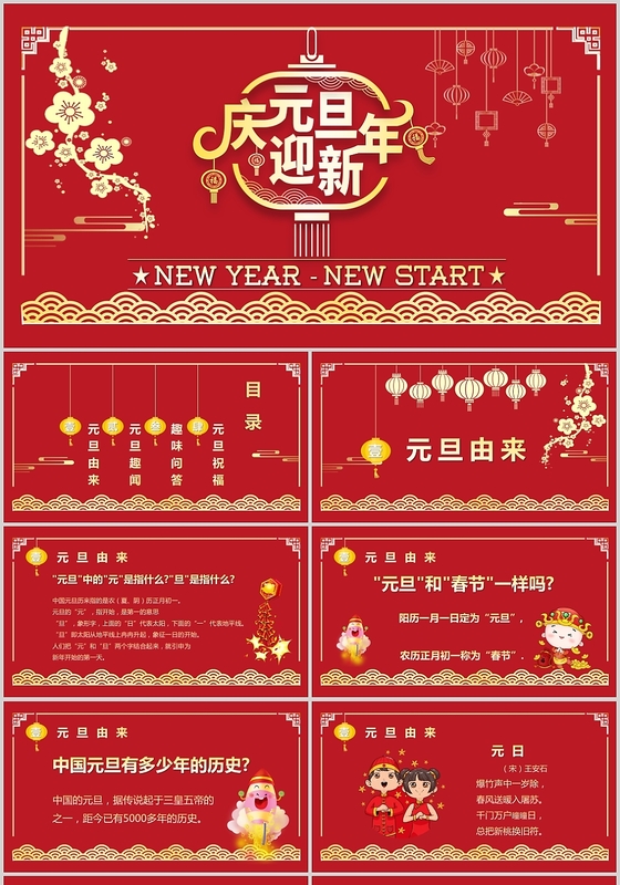 喜庆红色中国风庆元旦迎新年主题班会PPT