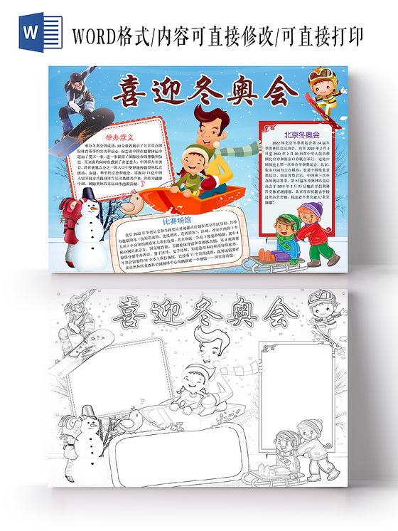 简约可爱喜迎冬奥会冬奥会手抄报word模板