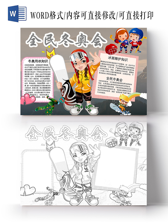 简约可爱全民冬奥会手抄报word模板