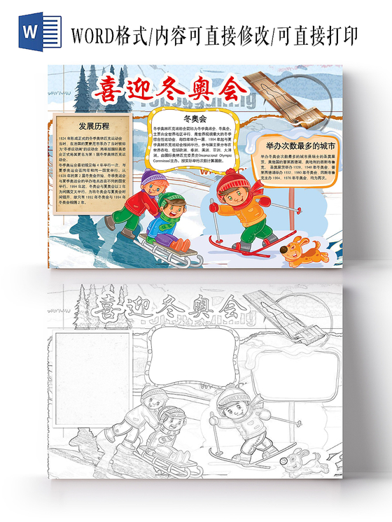 简约可爱喜迎冬奥会冬奥会手抄报word模板
