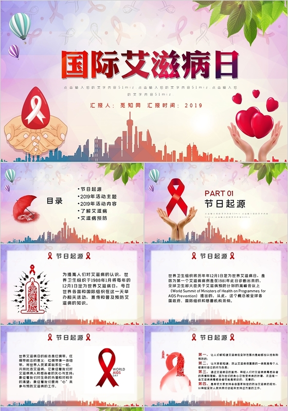 简约风世界艾滋病日PPT模板