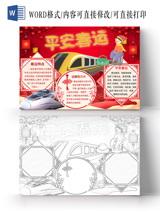 红色喜庆平安春运春节过年手抄报word模板