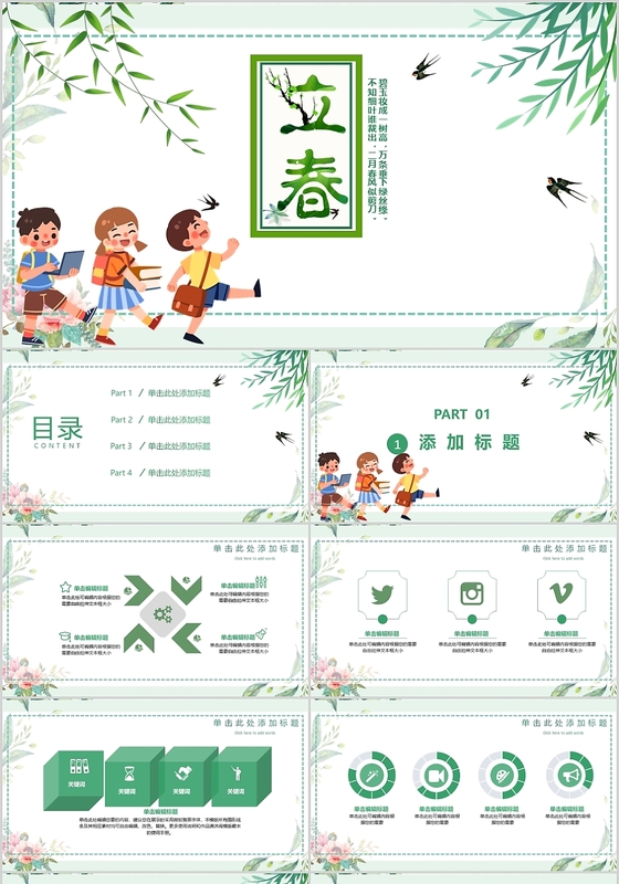 绿色小清新卡通人物二十四节气之立春PPT模板