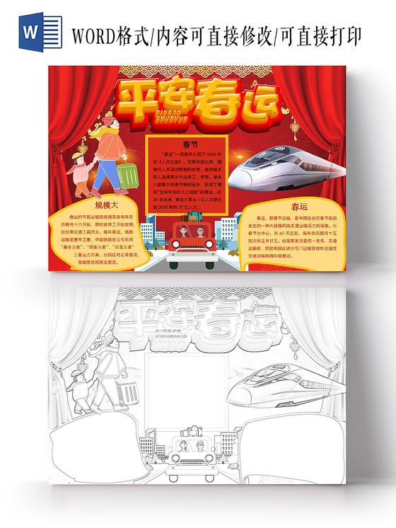 红色喜庆平安春运春节过年手抄报word模板