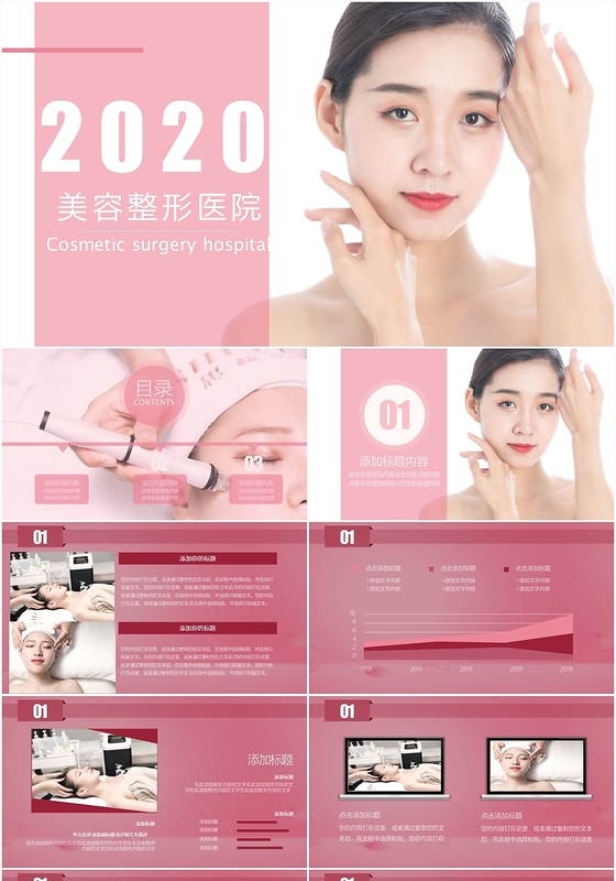 粉色2020美容整形医院ppt模板
