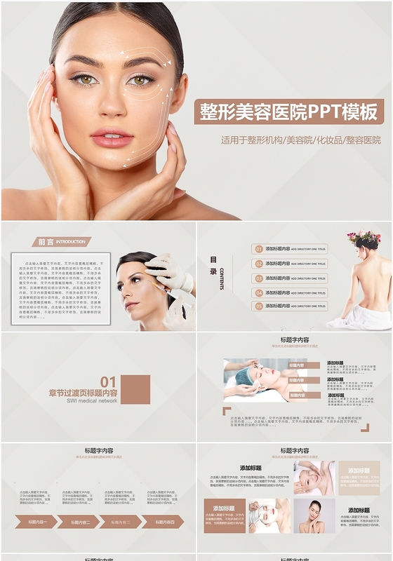 整形美容医院整形机构美容院化妆品ppt模板