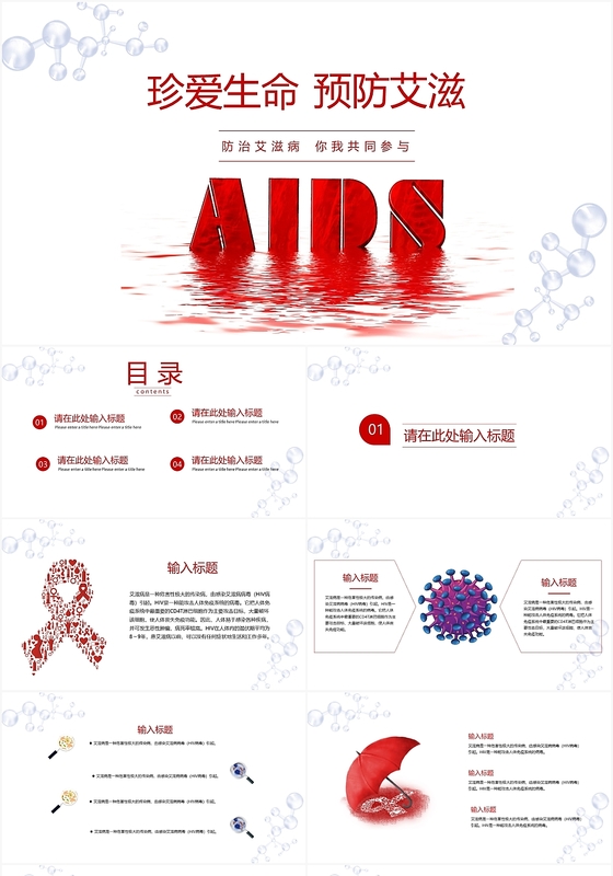 创意简约风世界艾滋病日主题ppt模板国际艾滋病日
