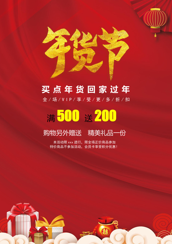 中国风格抢年货海报年货节买年货海报年货节海报