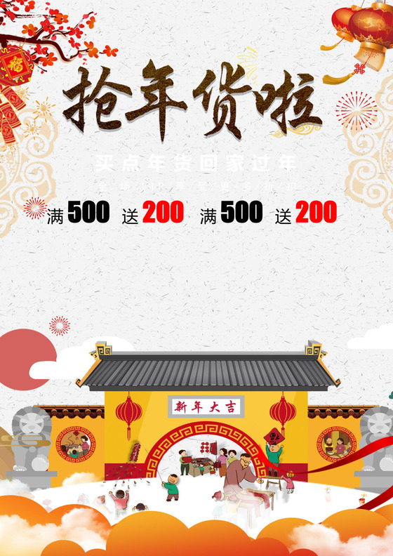 中国风格抢年货海报年货节买年货海报年货节海报