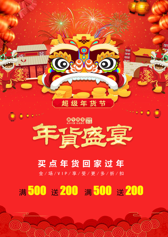 中国风格抢年货海报年货节买年货海报年货节海报