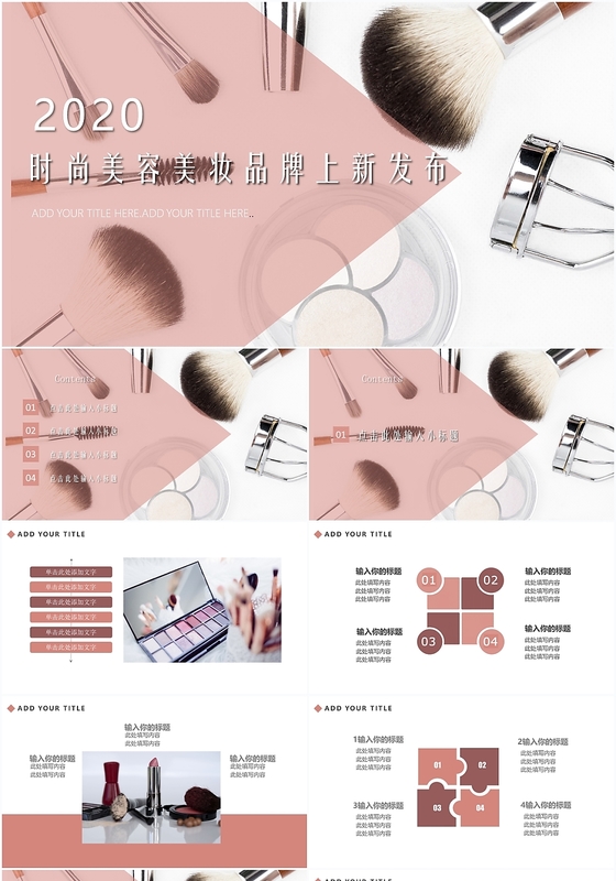 简约时尚美容美妆品牌上新发布ppt模板