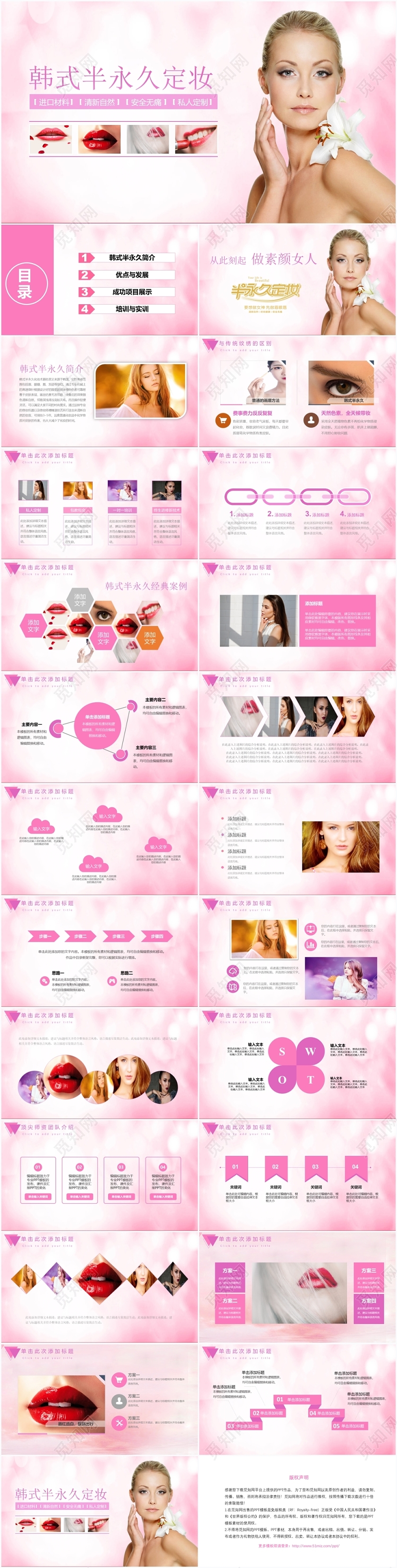 粉色美容微整形韩式半永久定妆演示ppt模板