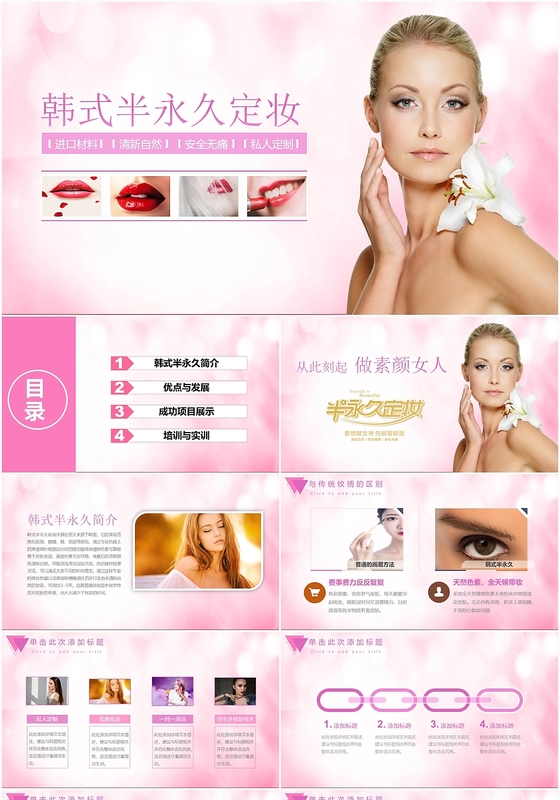 粉色美容微整形韩式半永久定妆演示ppt模板