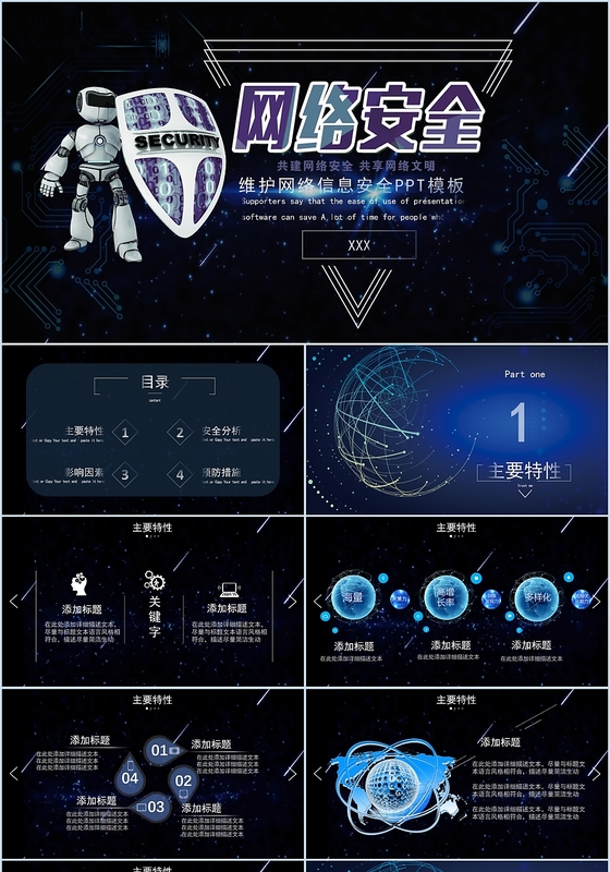 透明渐变星空科技感网络安全PPT模板