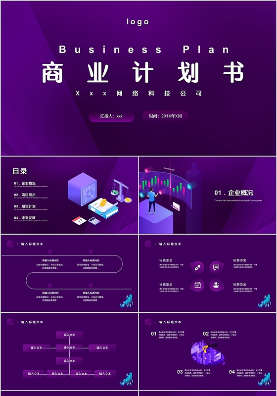 紫色渐变简约风商务计划书PPT模板
