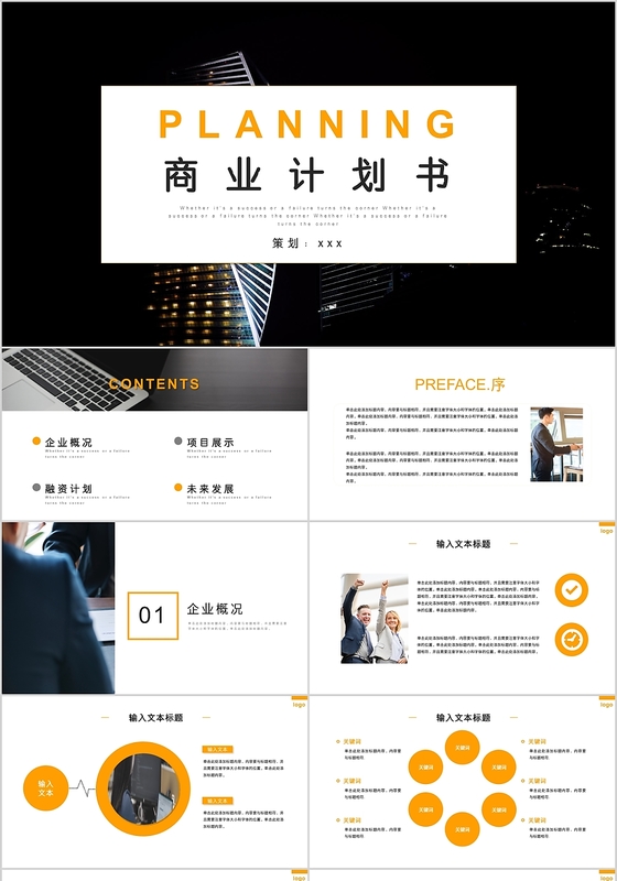 黄色简约商务风格商业计划书PPT模板