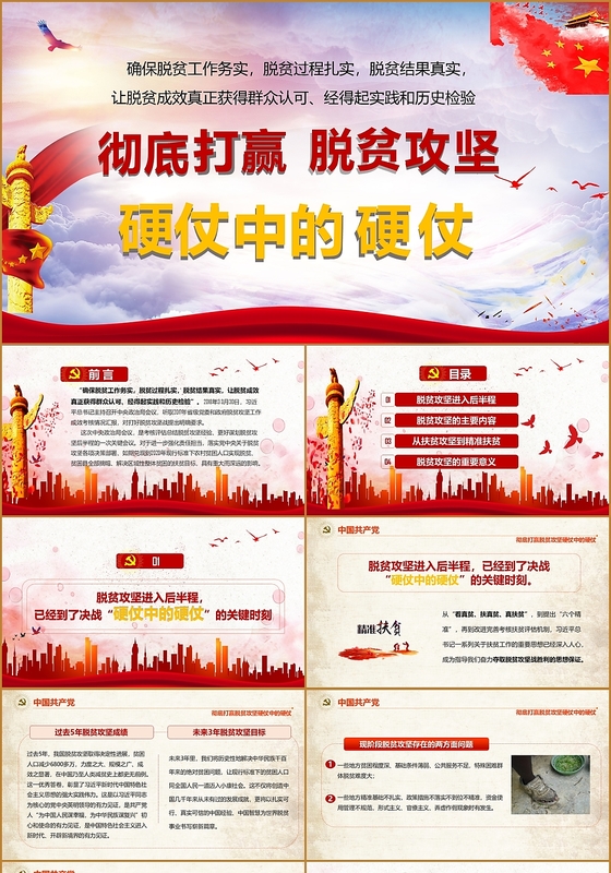 党政党建党课彻底打赢脱贫攻坚硬仗中的硬仗PPT模板