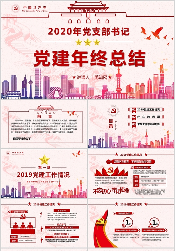 党课汇报红色党政党课党建2020年党支部书记党建年终总结讲稿PPT