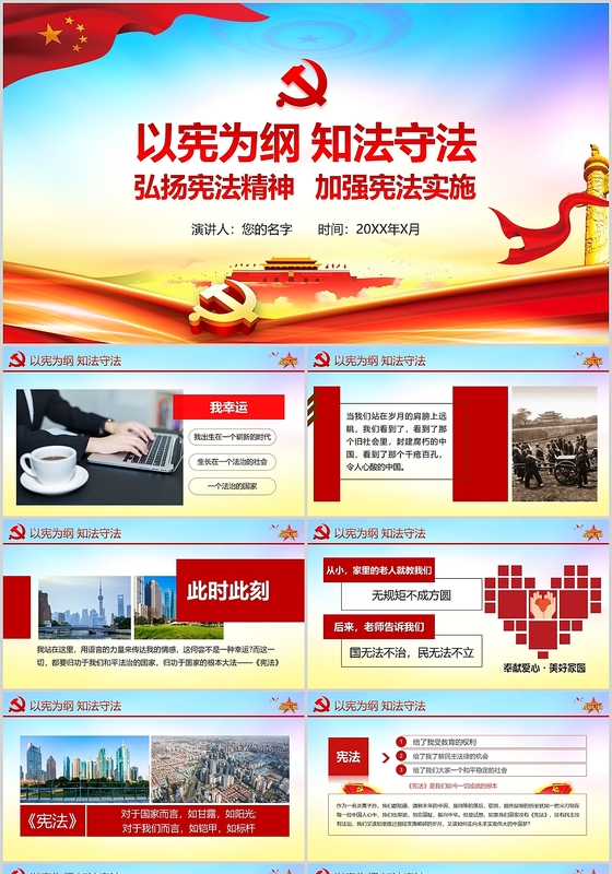 红色党政党建党课宪法以宪为纲知法守法含word文稿ppt模板