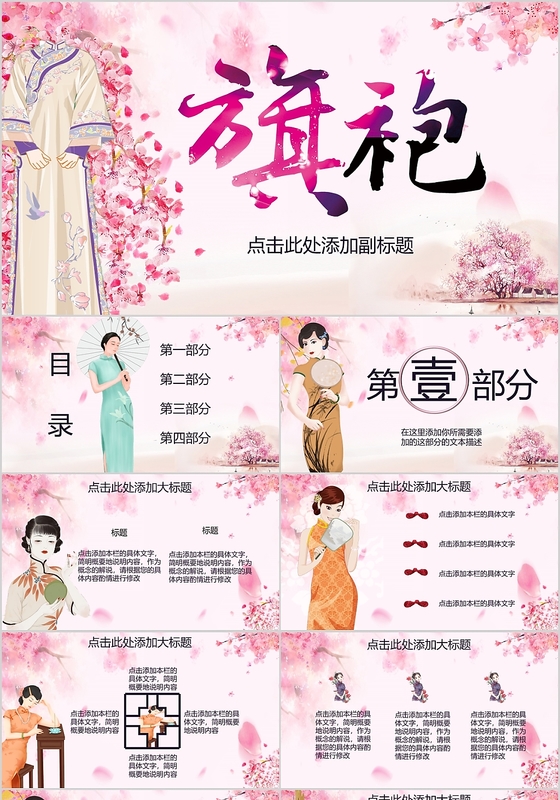 粉色桃花温馨中国风传统服饰旗袍讲解介绍PPT模板